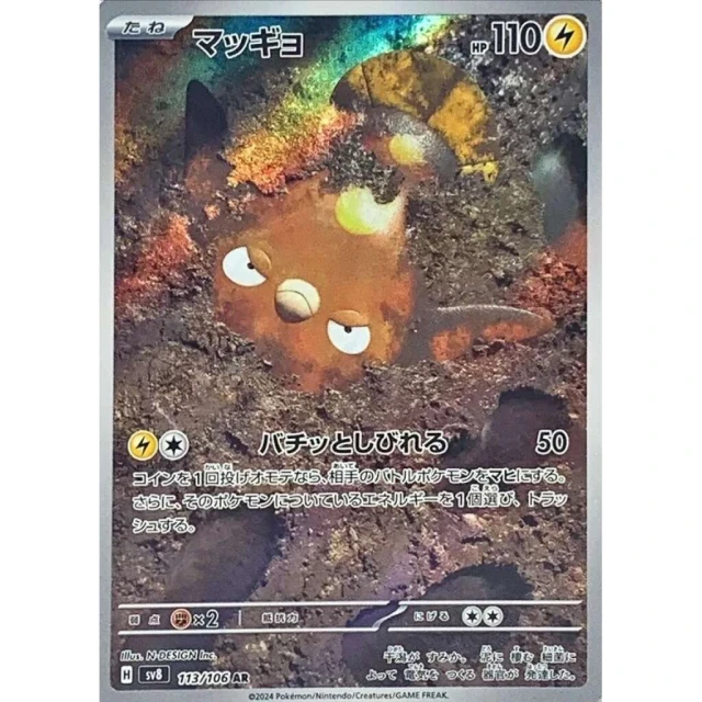 Stunfisk #113 - Super Electric Breaker SV8 Pokemon Card Japanese