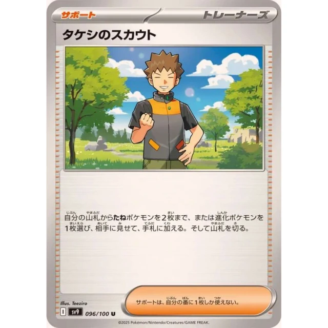 Brock's Scout #96 - Battle Partners SV9 Pokemon Card Japanese