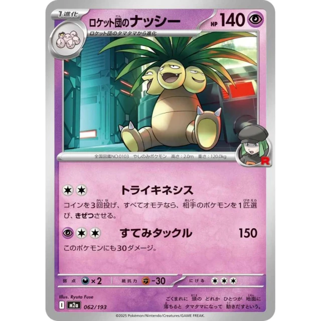Team Rocket's Exeggutor #62 - Mega Dream ex M2A Pokemon Card Japanese