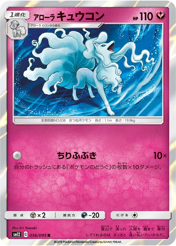 Alolan Ninetales #56 - Alter Genesis SM12 Pokemon Card Japanese
