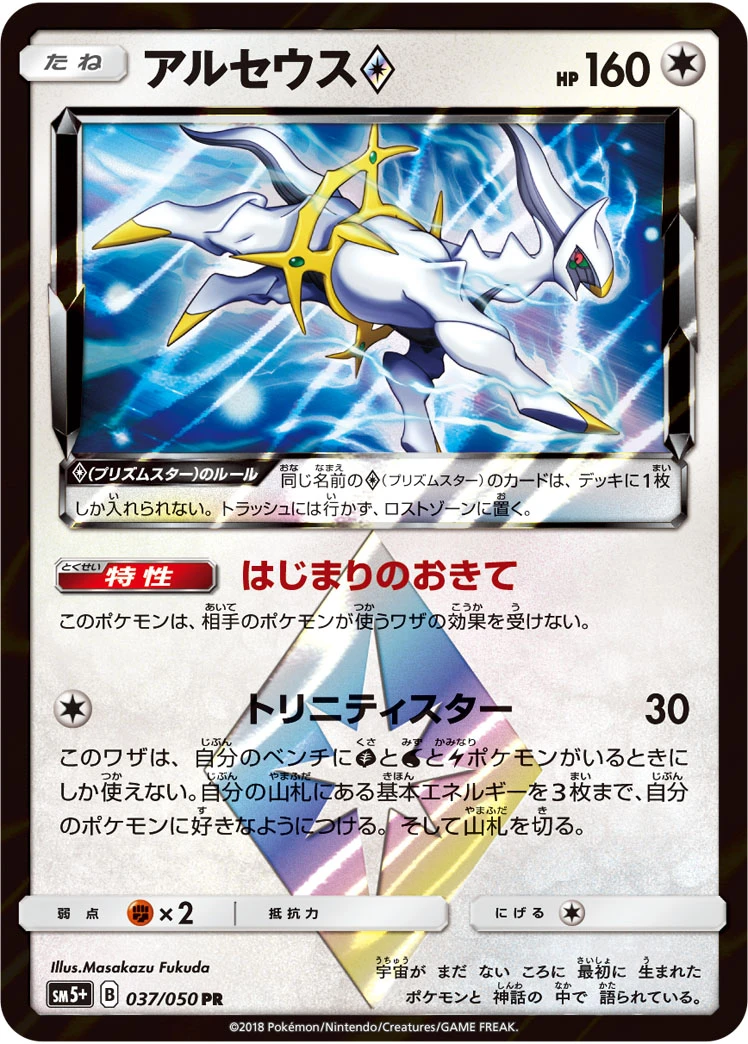 Arceus #037 - Ultra Force (SM5+) Japanese Pokemon Card