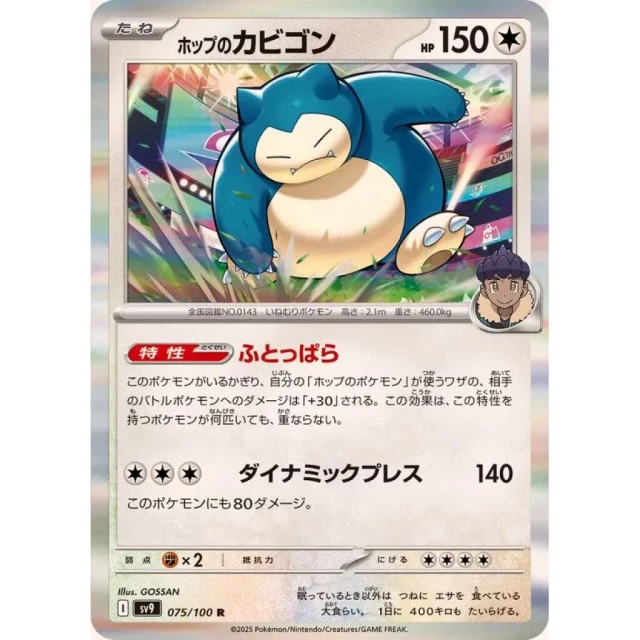Hop's Snorlax #75 - Battle Partners SV9 Pokemon Card Japanese