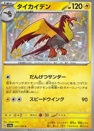 Kilowattrel #251 - Shiny Treasure ex SV4A Pokemon Card Japanese