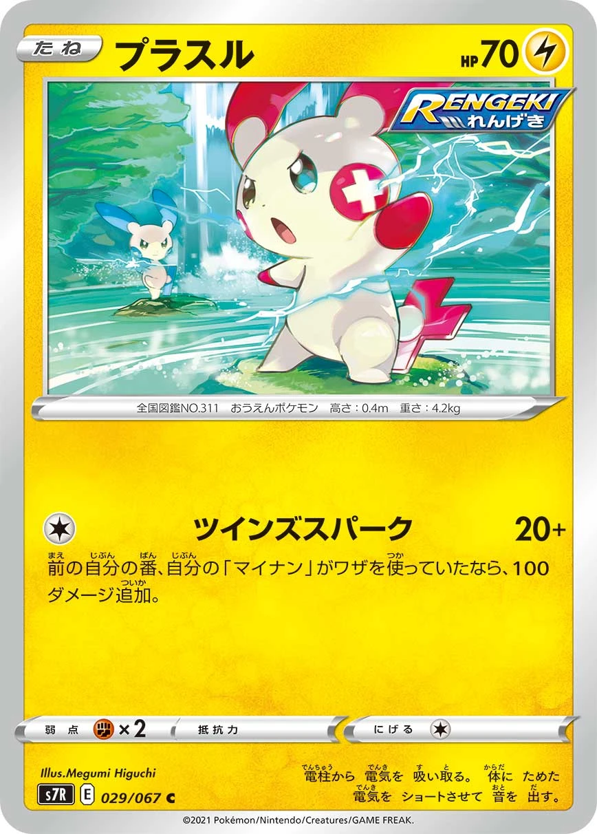 Plusle #029 - Blue Sky Stream (S7R) Japanese Pokemon Card