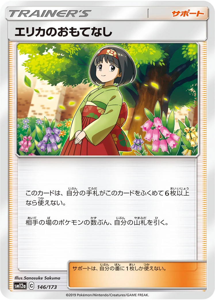 Erika's Hospitality #146 - Tag All Stars (SM12A) Japanese Pokemon Card