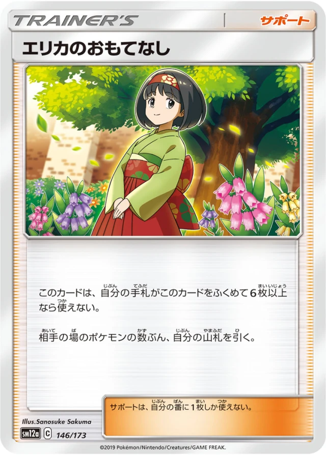 Erika's Hospitality #146 - Tag All Stars SM12A Pokemon Card Japanese