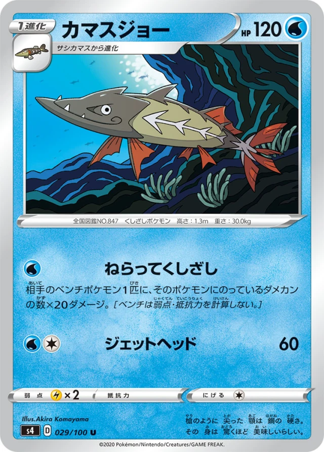 Barraskewda #29 - Amazing Volt Tackle S4 Pokemon Card Japanese