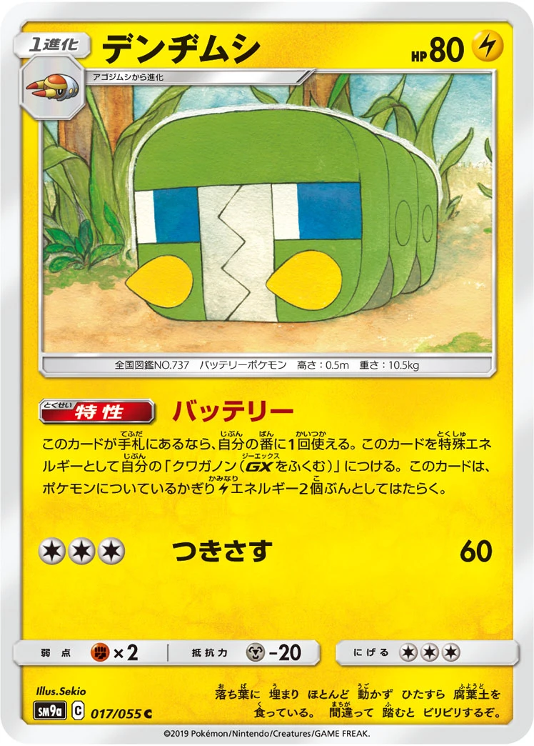 Charjabug #017 - Night Unison (SM9A) Japanese Pokemon Card