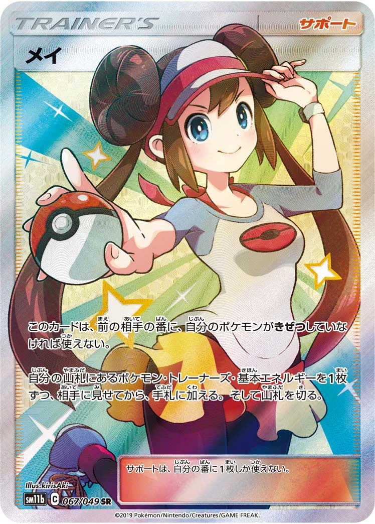 Rosa #067 - Dream League (SM11B) Japanese Pokemon Card
