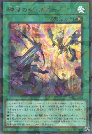 Dragunity Divine Wind TW03-JP022 - Terminal World 3 Yu-Gi-Oh Card Japanese