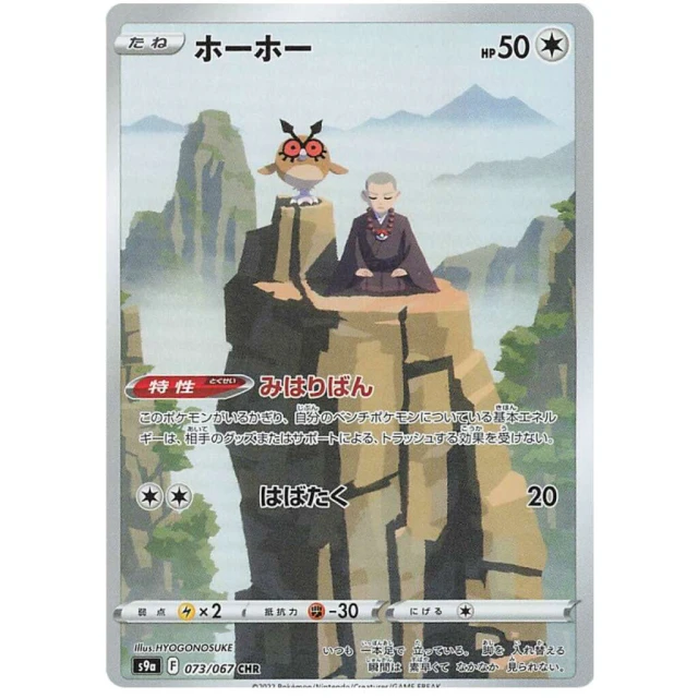 Hoothoot #73 - Battle Region S9A Pokemon Card Japanese