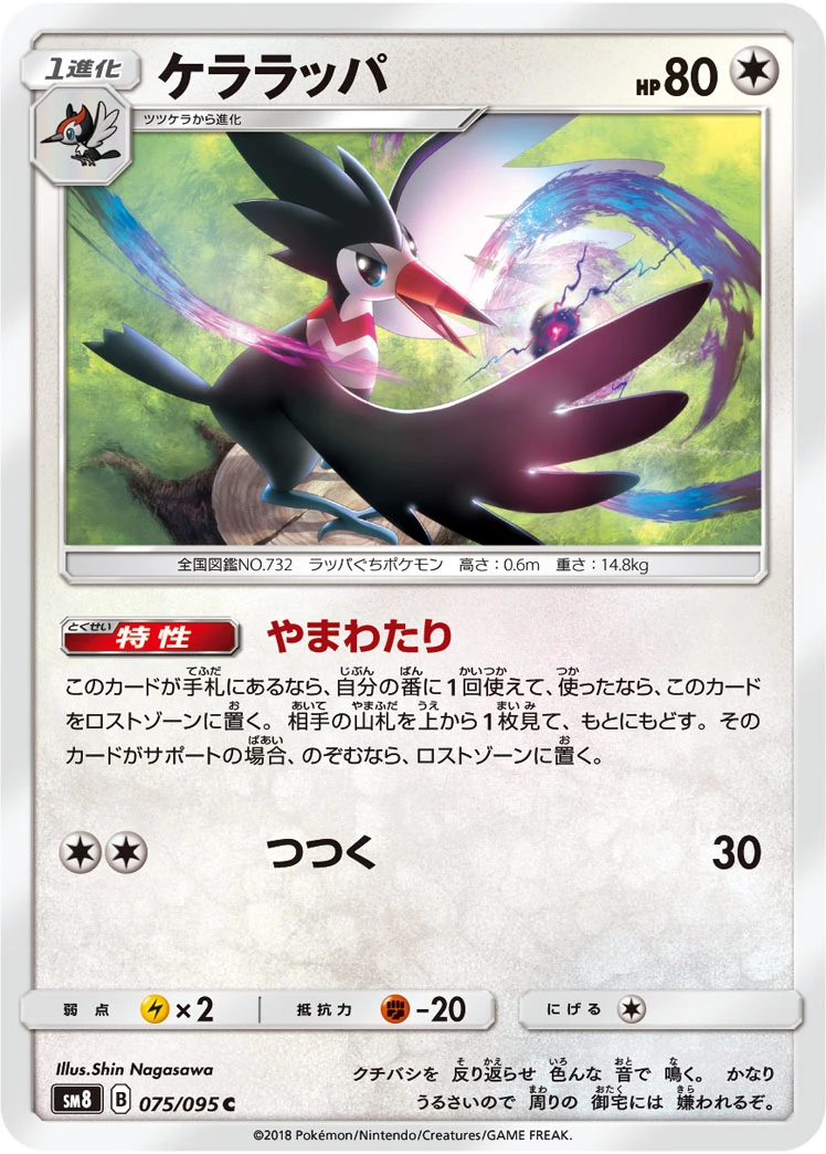 Trumbeak #075 - Super Burst Impact (SM8) Japanese Pokemon Card