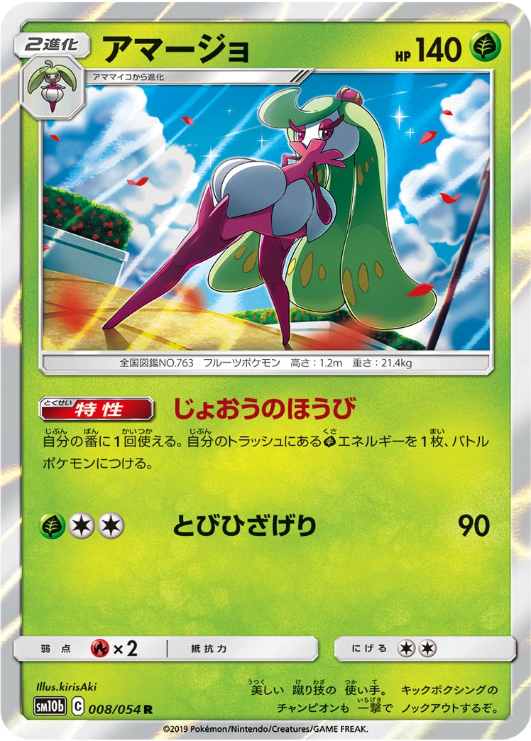 Tsareena #008 - Sky Legend (SM10B) Japanese Pokemon Card