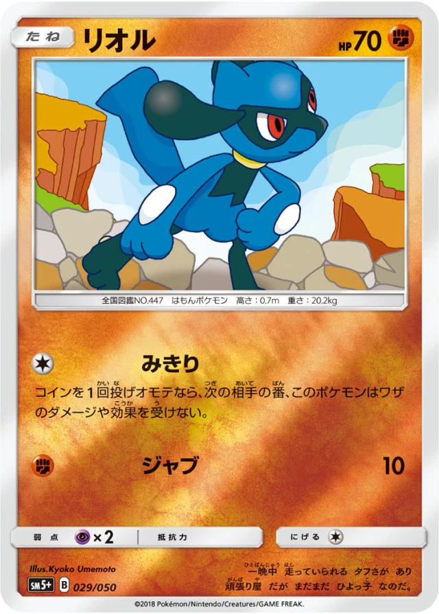 Riolu #29 - Ultra Force SM5+ Pokemon Card Japanese