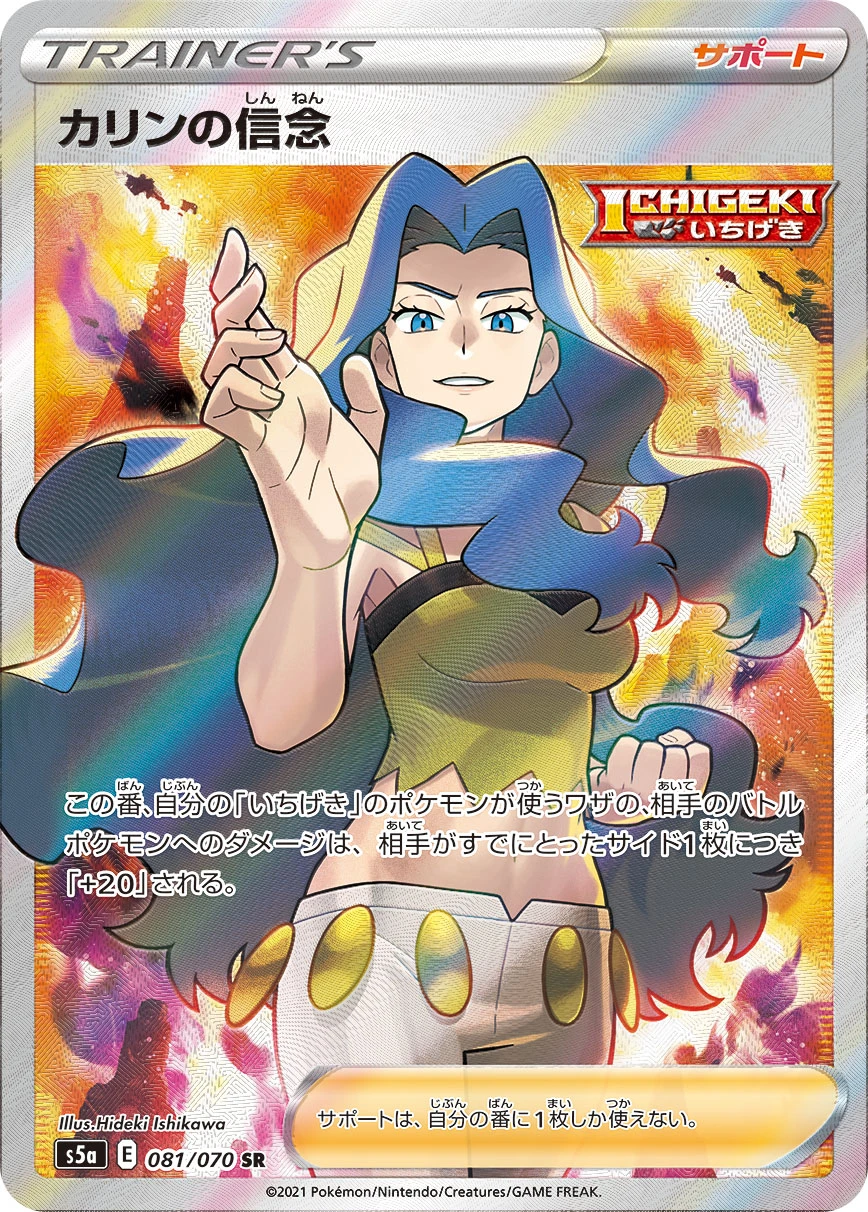 Karen's Conviction #081 - Matchless Fighters (S5A) Japanese Pokemon Card