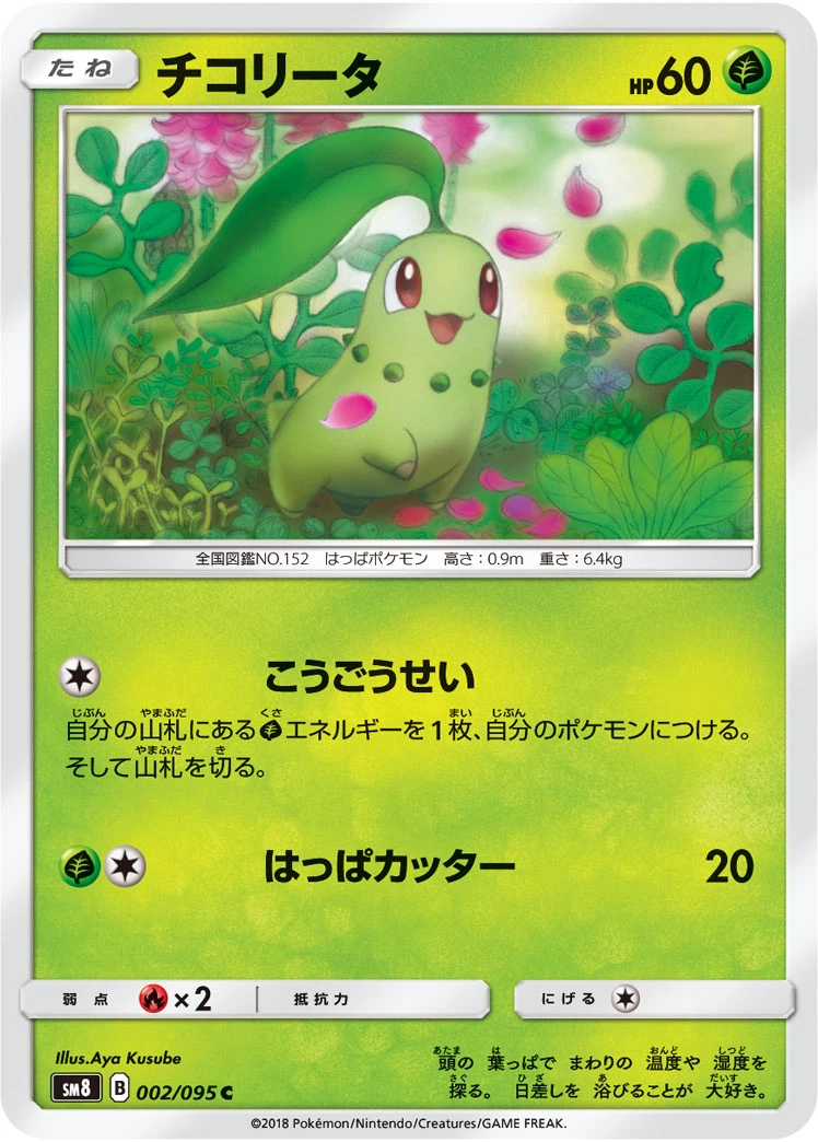 Chikorita #002 - Super Burst Impact (SM8) Japanese Pokemon Card