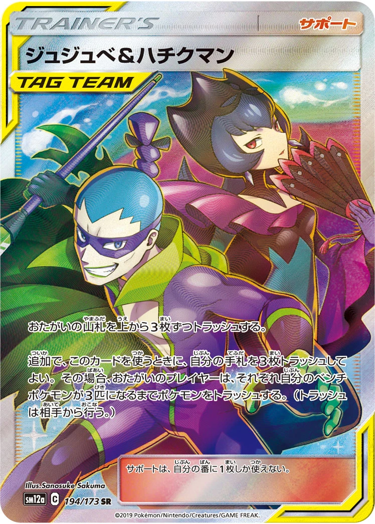 Bellelba & Brycen-Man #194 - Tag All Stars (SM12A) Japanese Pokemon Card