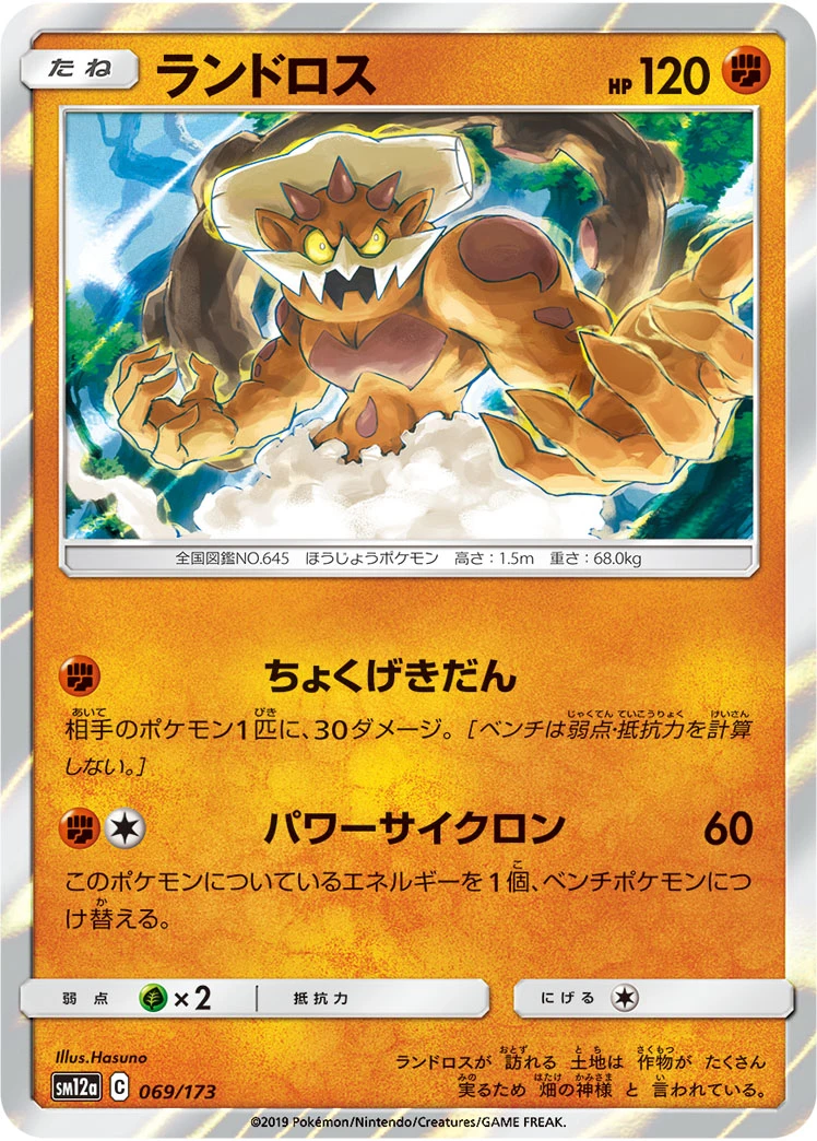 Landorus #069 - Tag All Stars (SM12A) Japanese Pokemon Card