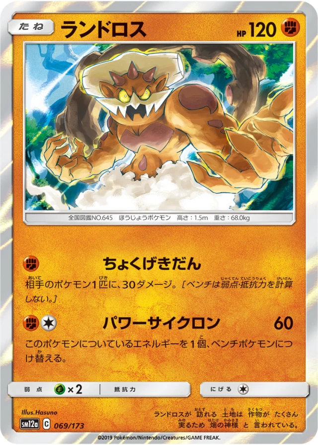 Landorus #69 - Tag All Stars SM12A Pokemon Card Japanese