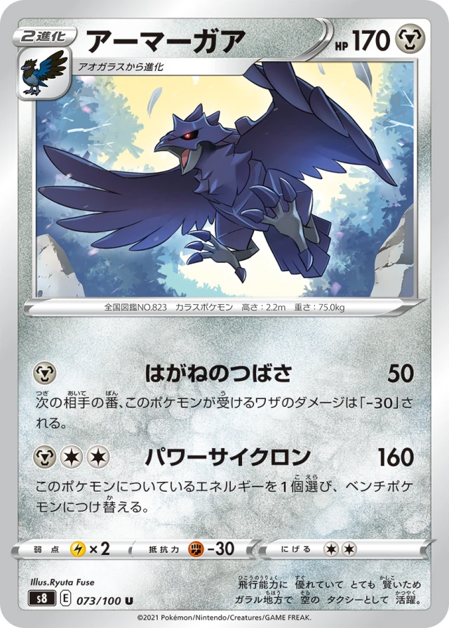 Corviknight #73 - Fusion Arts S8 Pokemon Card Japanese