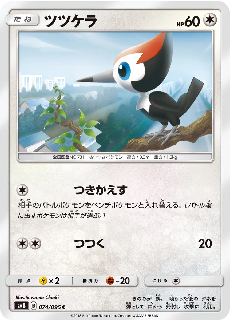 Pikipek #074 - Super Burst Impact (SM8) Japanese Pokemon Card