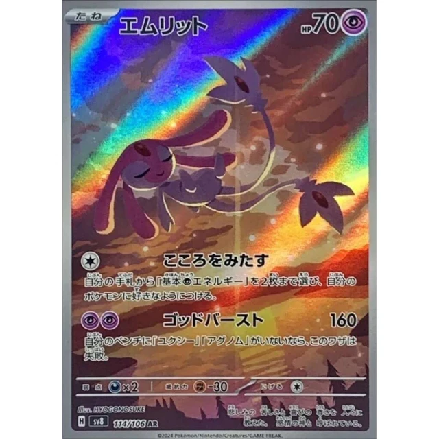 Mesprit #114 - Super Electric Breaker SV8 Pokemon Card Japanese