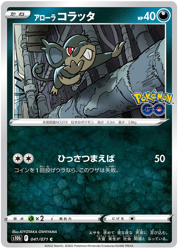 Alolan Rattata #041 - Pokemon GO (S10B) Japanese Pokemon Card
