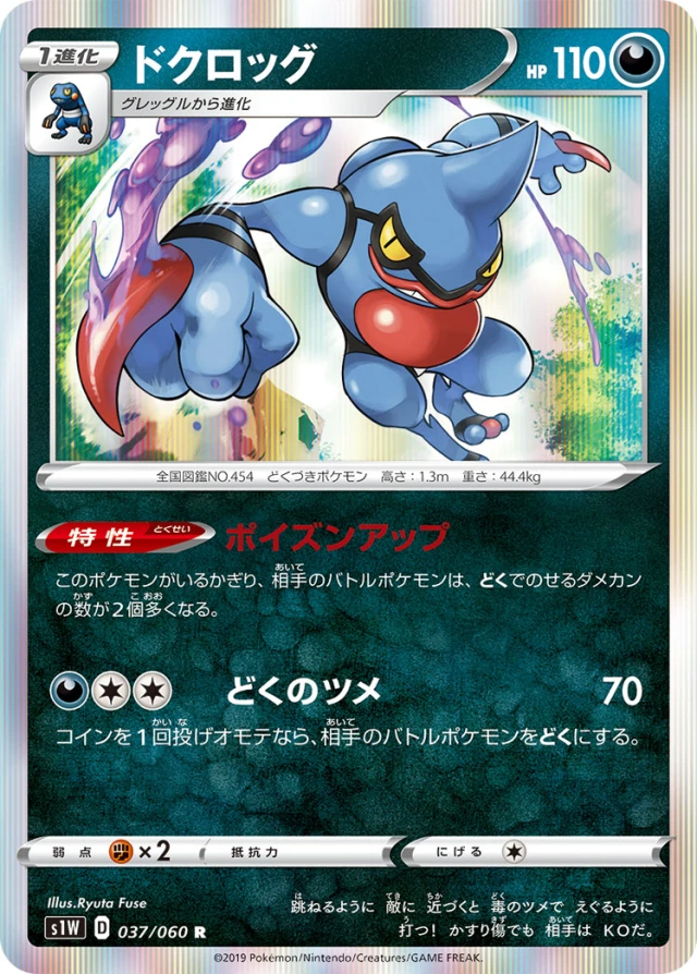 Toxicroak #37 - Sword S1W Pokemon Card Japanese