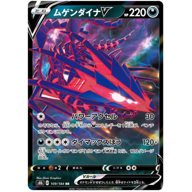 Eternatus V #109 - VMAX Climax S8B Pokemon Card Japanese