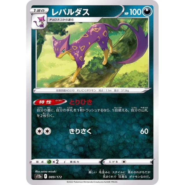 Liepard #89 - VSTAR Universe S12A Pokemon Card Japanese