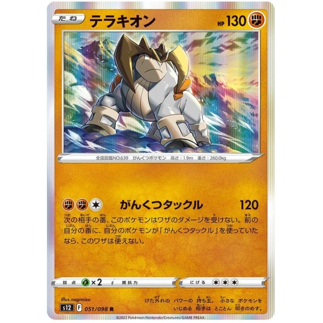 Terrakion #51 - Paradigm Trigger S12 Pokemon Card Japanese