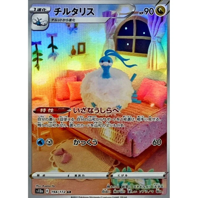 Altaria #194 - VSTAR Universe S12A Pokemon Card Japanese
