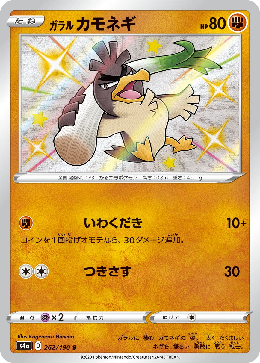 Galarian Farfetch'd #262 - Shiny Star V (S4A) Japanese Pokemon Card