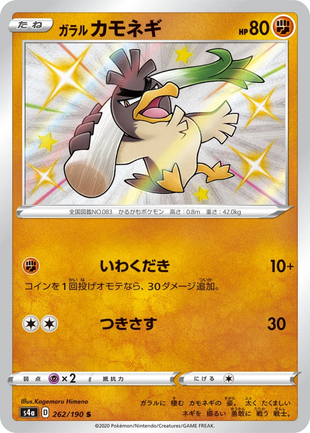 Galarian Farfetch'd #262 - Shiny Star V S4A Pokemon Card Japanese