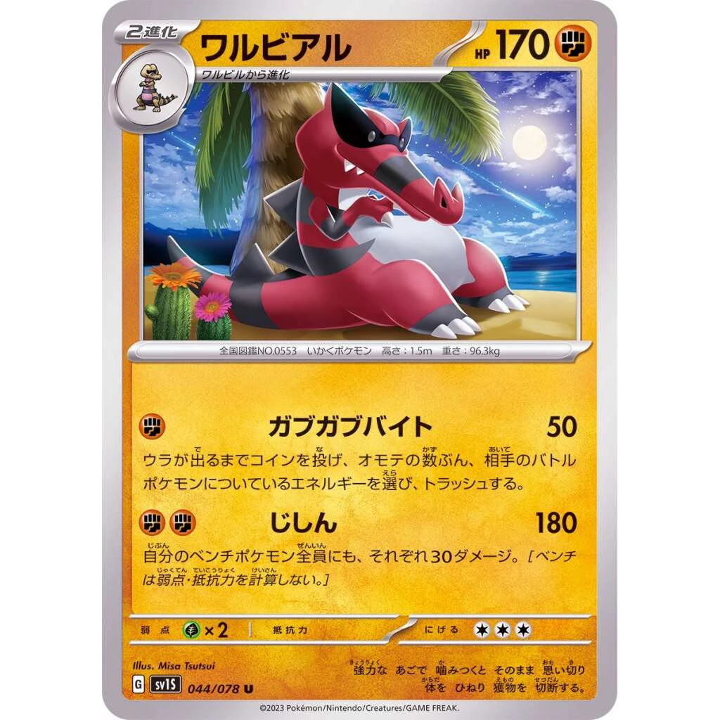 Krookodile #044 - Scarlet ex (SV1S) Japanese Pokemon Card