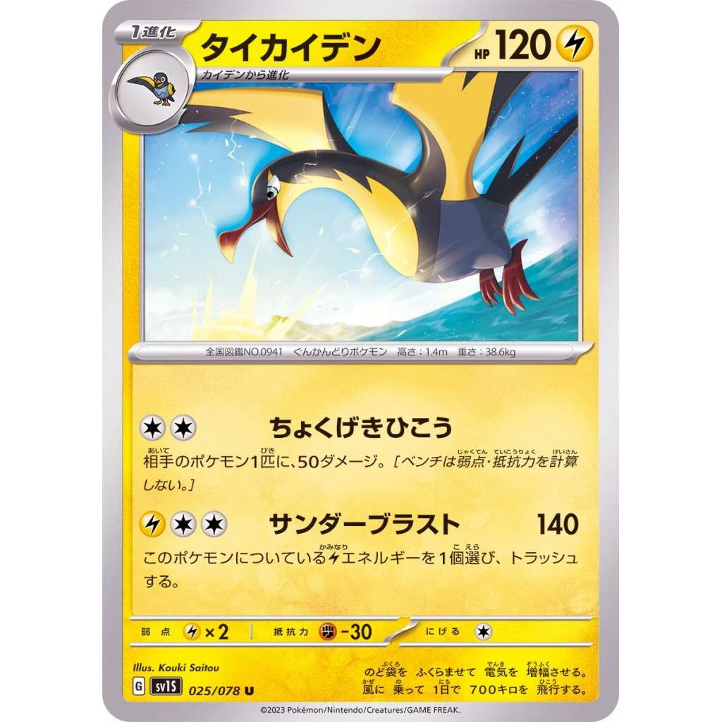 Kilowattrel #025 - Scarlet ex (SV1S) Japanese Pokemon Card