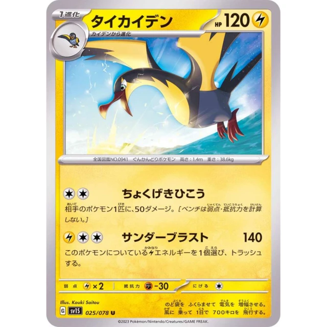Kilowattrel #25 - Scarlet ex SV1S Pokemon Card Japanese
