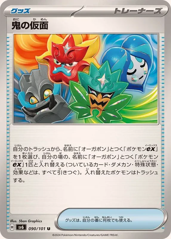 Ogre's Mask #090 - Mask of Change (SV6) Japanese Pokemon Card