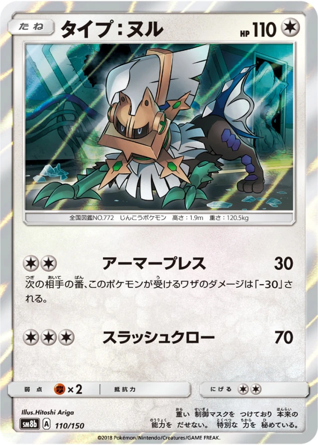Type: Null #110 - GX Ultra Shiny SM8B Pokemon Card Japanese