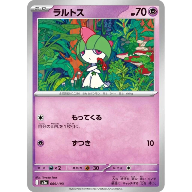 Ralts #69 - Mega Dream ex M2A Pokemon Card Japanese