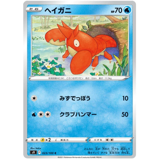 Corphish #23 - Star Birth S9 Pokemon Card Japanese