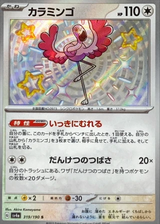 Flamingo #319 - Shiny Treasure ex SV4A Pokemon Card Japanese