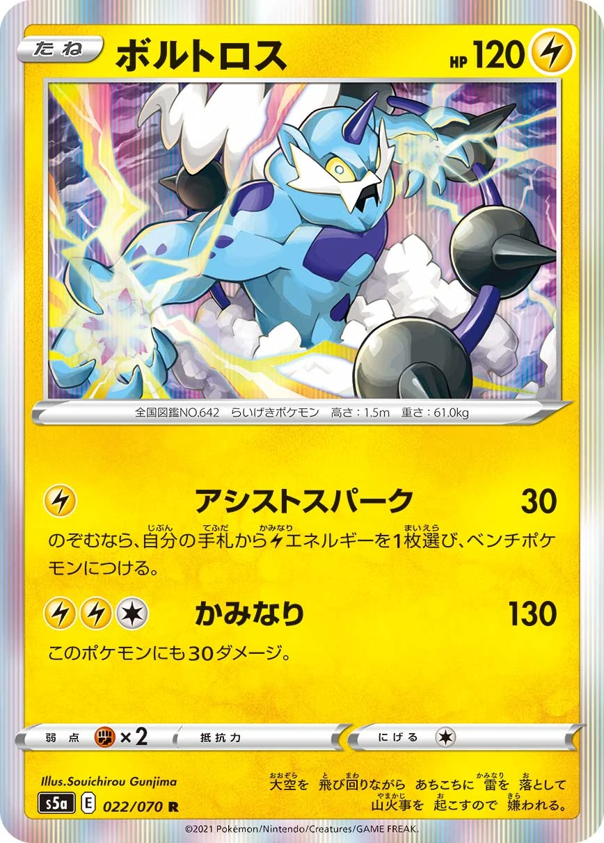 Thundurus #022 - Matchless Fighters (S5A) Japanese Pokemon Card