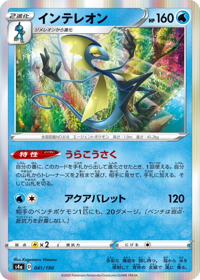 Inteleon #41 - Shiny Star V S4A Pokemon Card Japanese