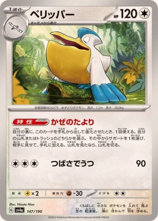 Pelipper #147 - Shiny Treasure ex SV4A Pokemon Card Japanese