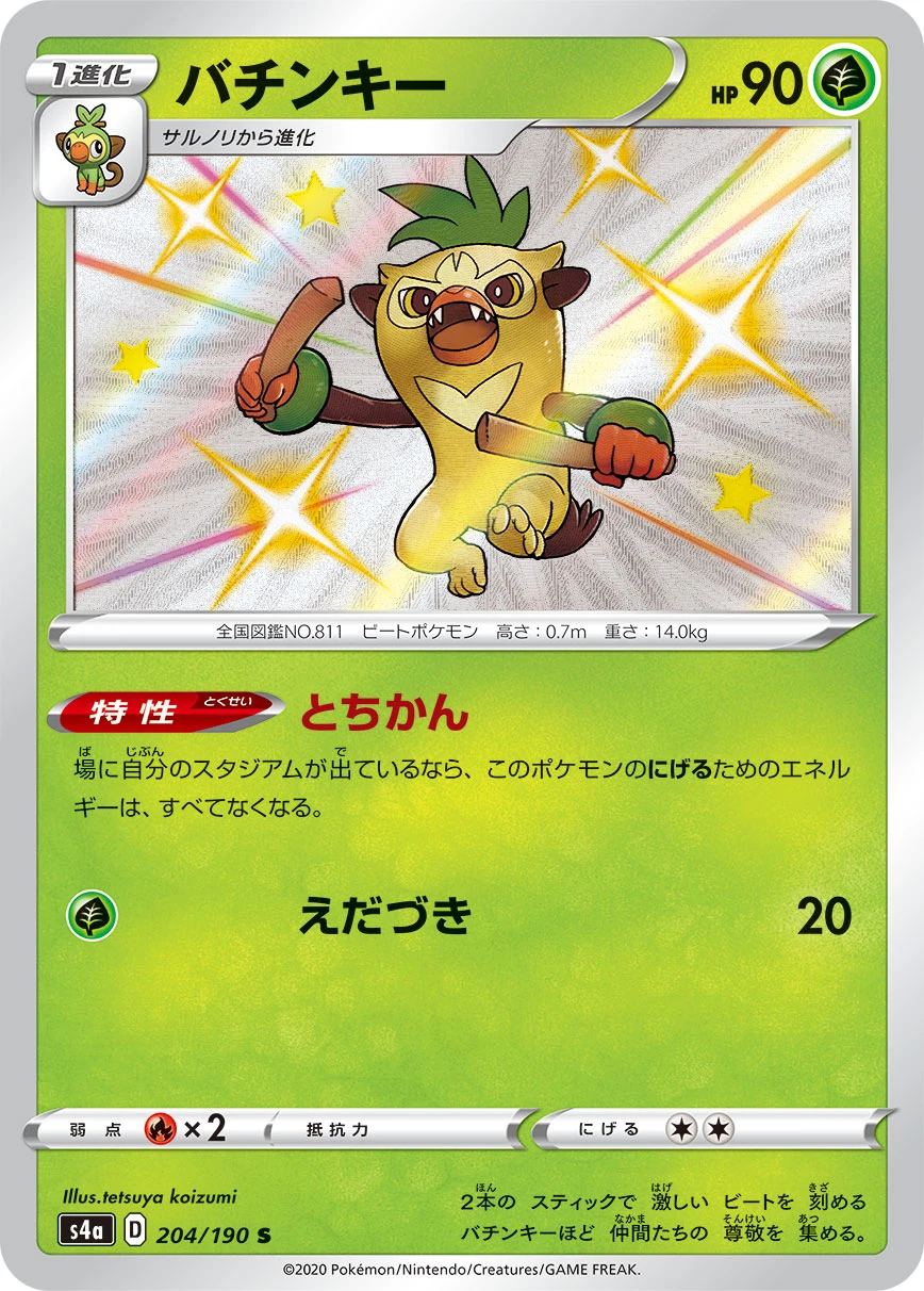 Thwackey #204 - Shiny Star V (S4A) Japanese Pokemon Card