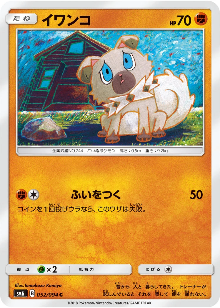 Rockruff #052 - Forbidden Light (SM6) Japanese Pokemon Card