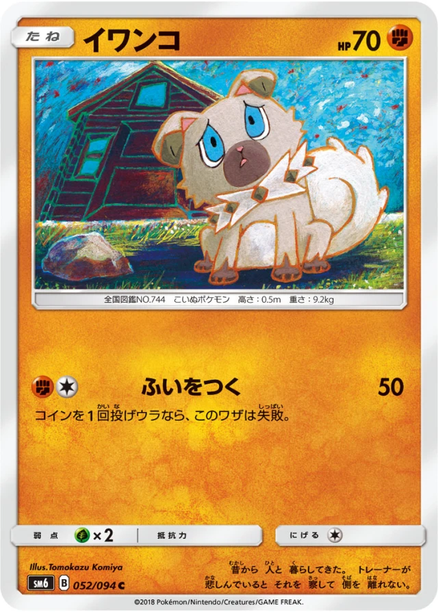 Rockruff #52 - Forbidden Light SM6 Pokemon Card Japanese