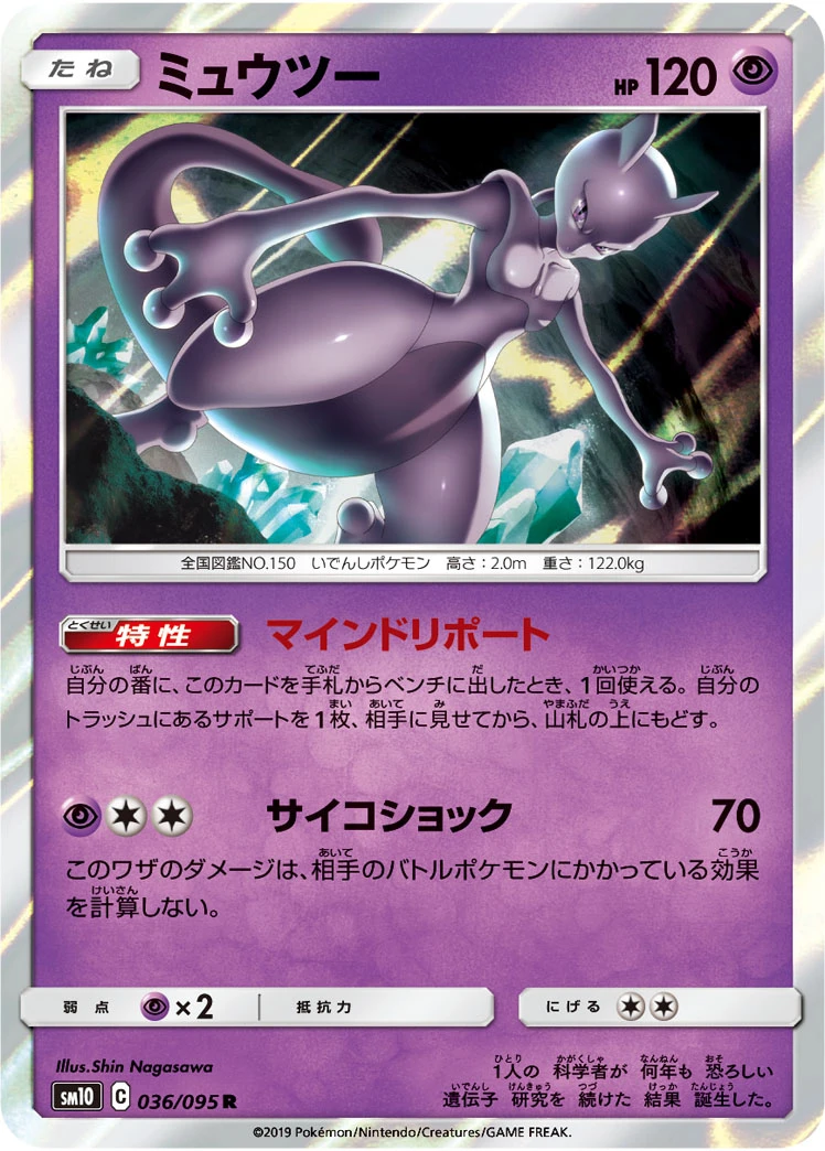 Mewtwo #036 - Double Blaze (SM10) Japanese Pokemon Card