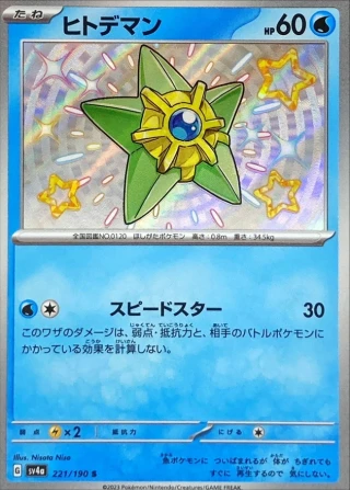 Staryu #221 - Shiny Treasure ex SV4A Pokemon Card Japanese